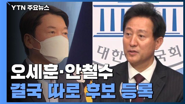 오세훈·안철수 결국 따로 후보 등록...공개 신경전 / YTN