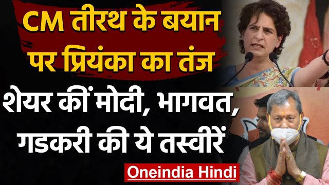 Tirath Singh के Ripped Jeans वाले बयान पर Priyanka Gandhi का तंज | फटी जींस | वनइंडिया हिंदी
