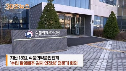 [30초뉴스] 중국산 '알몸 김치' 논란에 식약처 자문단 "국내 김치에 사용 안 돼"
