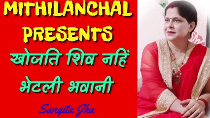Nachari | Shiva Prayer | Maithili Song | Sangeeta Jha | Mithilanchal