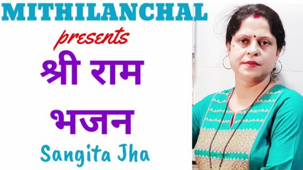 Shree Ram Bhajan | Maithili Song | Sangeeta Jha | Mithilanchal