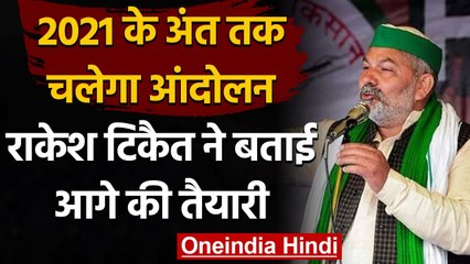 Rakesh Tikait बोले Kisan Andolan लंबा जाएगा, 2021 का साल आंदोलन का साल | वनइंडिया हिंदी