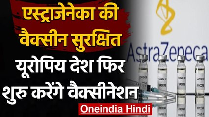 AstraZeneca की Corona Vaccine सुरक्षित, कई EU Countries फिर शुरु करेंगे Vaccination | वनइंडिया हिंदी