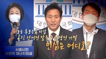 [뉴스큐] 단일화 협상 끝날 때까지 끝난 게 아니다?! / YTN