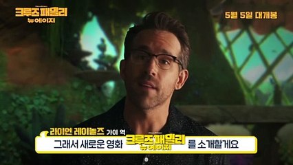 크루즈패밀리 뉴에이지 라이언 레이놀즈 컴백 예고편