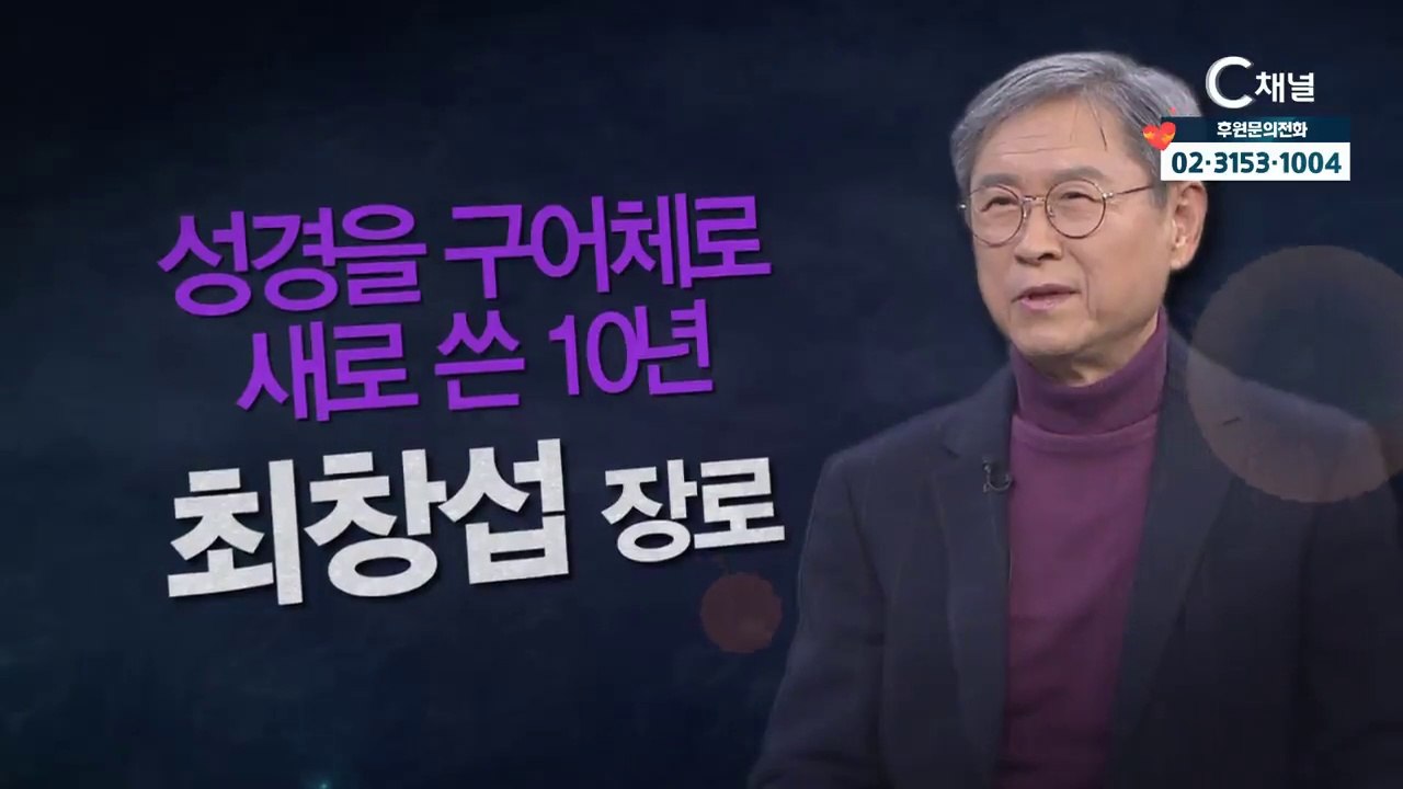 아나운서 최장섭 장로 : "성경을 구어체로 새로 쓴 10년" - 힐링토크 회복 플러스...