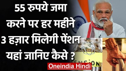 Pension Scheme: 55 रु. जमा कर पाएं हर माह 3000 रु. पेंशन, जानिए कैसे? | वनइंडिया हिंदी