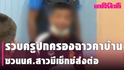 รวบครูปกครองฉาวคาบ้าน ชวนนศ.สาวมีเซ็กซ์ส่งต่อ | Dailynews