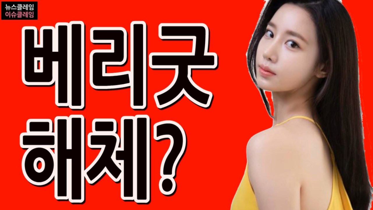 조현 인터뷰에 소속사 측 "베리굿 해체 아냐"