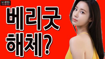 조현 인터뷰에 소속사 측 "베리굿 해체 아냐"