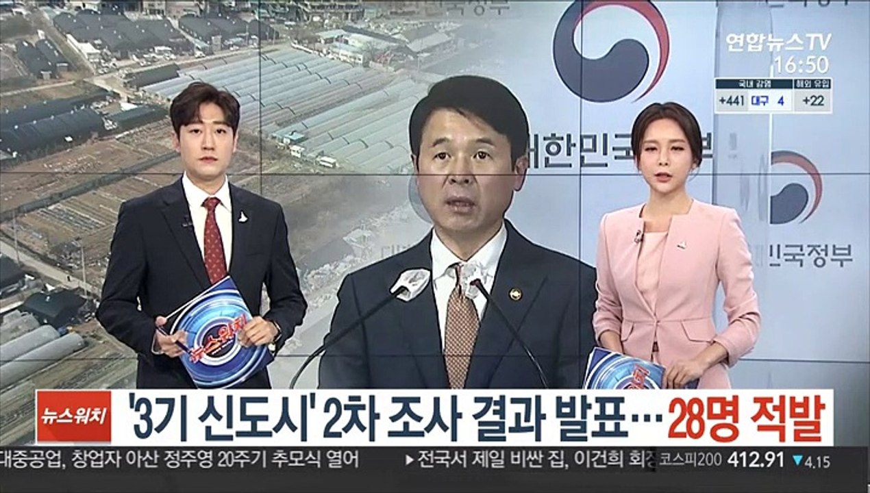 '3기 신도시' 2차 조사 결과 발표…28명 적발