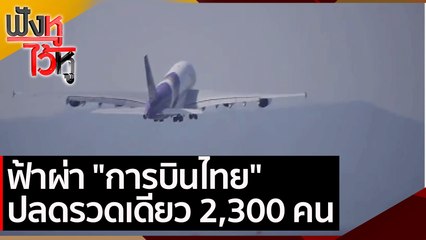 ฟ้าผ่า "การบินไทย" ปลดรวดเดียว 2,300 คน | ฟังหูไว้หู ( 18 มี.ค.64)