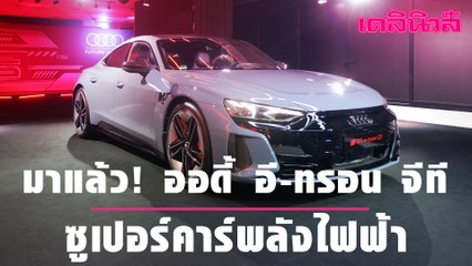 มาแล้ว! ออดี้ อี-ทรอน จีที ซูเปอร์คาร์พลังไฟฟ้า | Dailynews