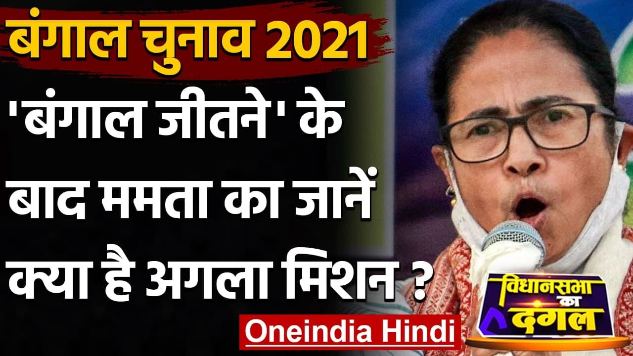 West Bengal Election 2021: ममता का एलान, Bengal...