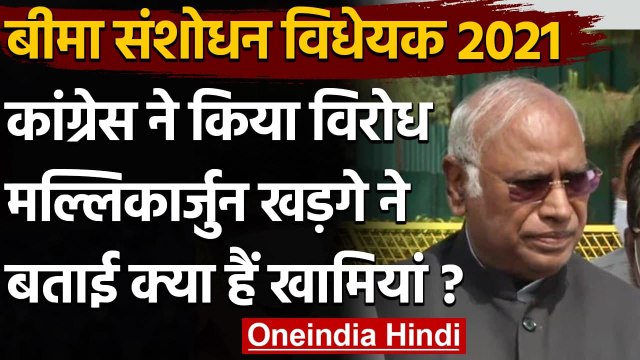 Insurance Amendment Bill 2021: Mallikarjun Kharge ने बताई क्या हैं खामियां ? | Cong | वनइंडिया हिंदी