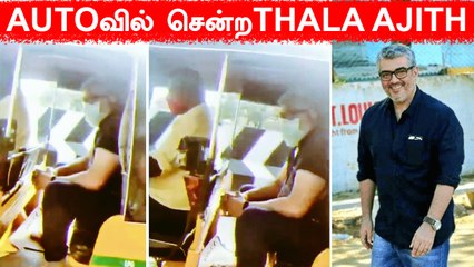 Télécharger la video: Thala Ajith in AUTO | Chennaiயில் Autoவில் வலம்வரும் Thala | Valimai