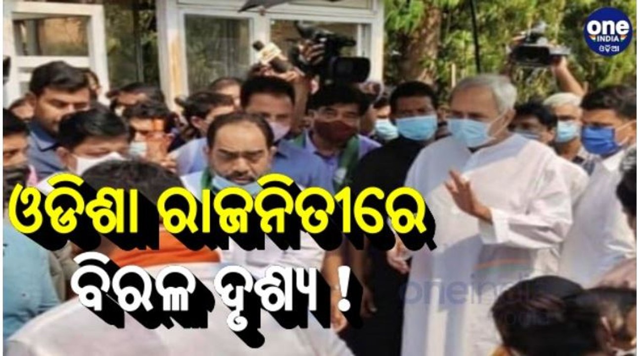 ଓଡିଶା ରାଜନୀତିରେ ହାଇ ପଲିଟିକାଲ ଡ୍ରାମା