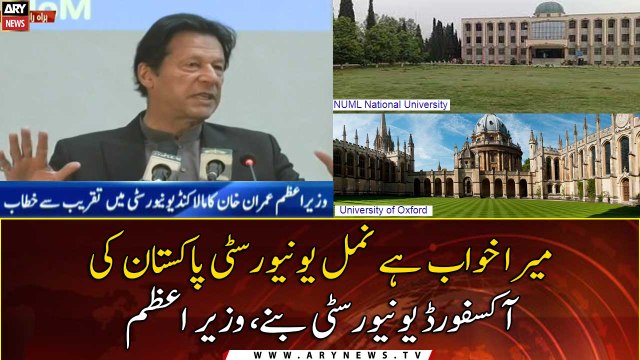 My dream is for Namal University is to become the Oxford University of Pakistan , PM Imran Khan