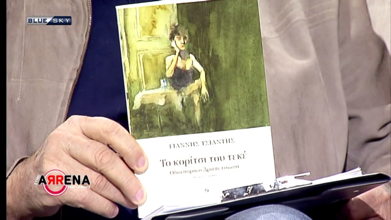 ΣΤΗΝ ΑΡΕΝΑ ΤΗΣ ΖΩΗΣ | 17-03-21| Γιάννης Τσιάντη...