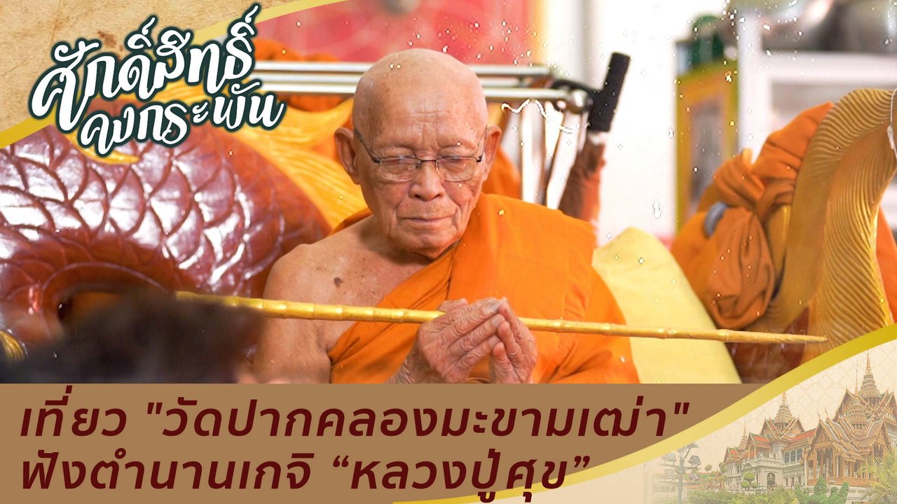 เที่ยว "วัดปากคลองมะขามเฒ่า" ตามรอยเกจิชื่อดัง...