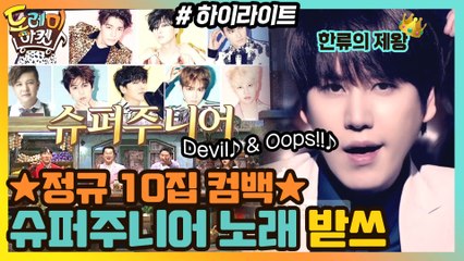 ★정규 10집 컴백★ 한류의 제왕, 슈퍼주니어 노래 받쓰 모음! #highlight