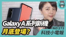 三星 Galaxy A 系列新機月底登場？Galaxy Watch 4 也將提前亮相？Google 新功能用相機就能測心率和呼吸！NASA 免費帶你登陸月球你登記了嗎？科技小電報 (3/12)