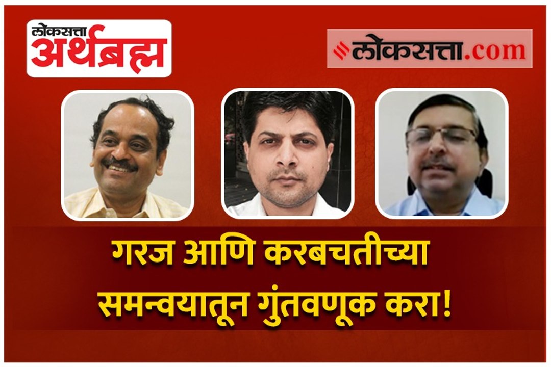 गरज आणि करबचतीच्या समन्वयातून गुंतवणूक करा!