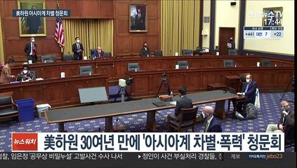 美하원 아시아계 차별 청문회…흑인 인권지도자 "증오 규탄"