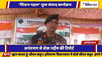 अनंतनाग में आयोजित मिशन पहल युवा संवाद कार्यक्रम।