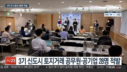 공직자 28명 추가 적발…靑서도 1명 나와