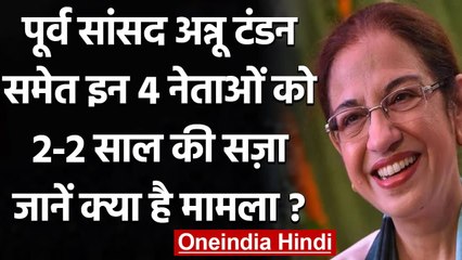 Former Unnao MP Annu Tandon को दो साल की सजा,  प्रदर्शन के दौरान रोकी थी ट्रेन | वनइंडिया हिंदी