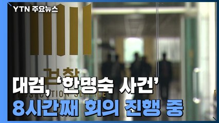 대검, '한명숙 사건' 고검장·부장회의 8시간째...논의 길어질 듯 / YTN