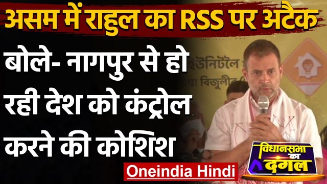 Assam Assembly Election 2021 : Dibrugarh में गरजे Rahul Gandhi, BJP-RSS पर यूं बरसे | वनइंडिया हिंदी