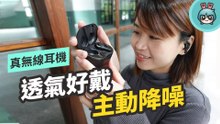 主動降噪一定要氣悶感嗎？鐵三角真無線耳機 ATH-CKR70TW 2021 年新選擇