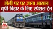 होली में रेलवे की स्पेशल ट्रेनें पहुंचाएंगी घर, नहीं होगी टिकट की दिक्कत ! | Holi Special Train 2021