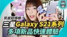 有 S Pen！三星 Galaxy S21 全系列新機、Galaxy Buds Pro 藍牙耳機和 SmartTag 智慧防丟器上手玩！