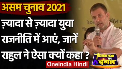 Assam Election 2021 : Politics में Youth को आना चाहिए या नहीं, जानें Rahul का जवाब | वनइंडिया हिंदी