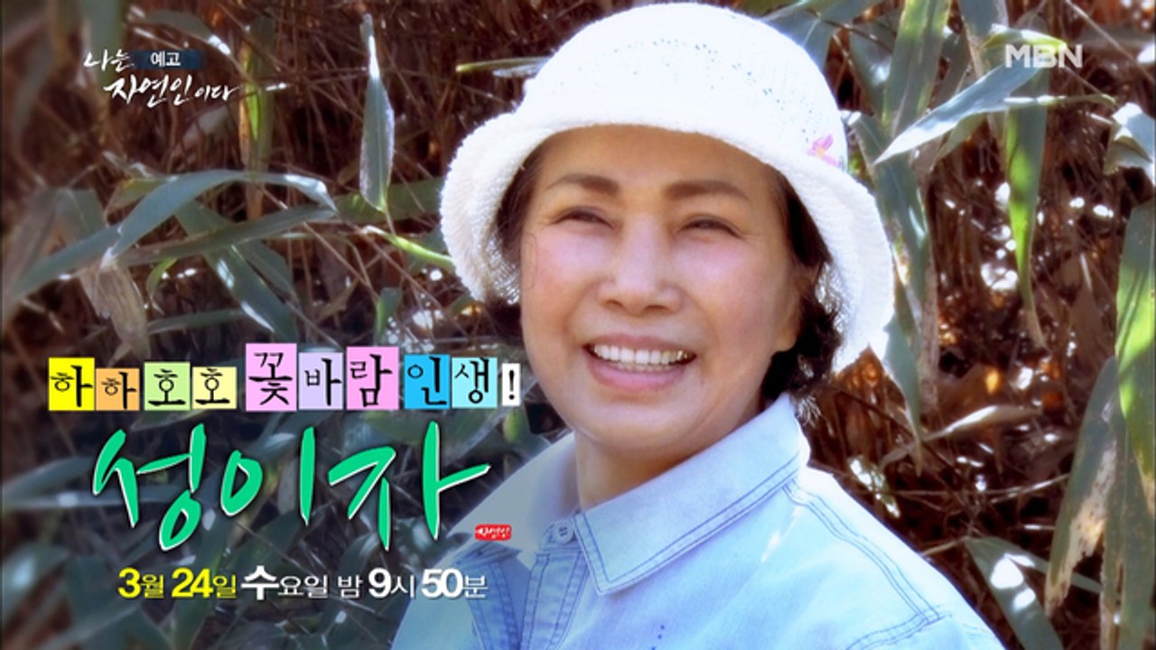 때로는 엄마처럼, 때로는 여장부처럼! 톡톡 튀는 매력을 가진 최강 동안의 자연인이 왔...