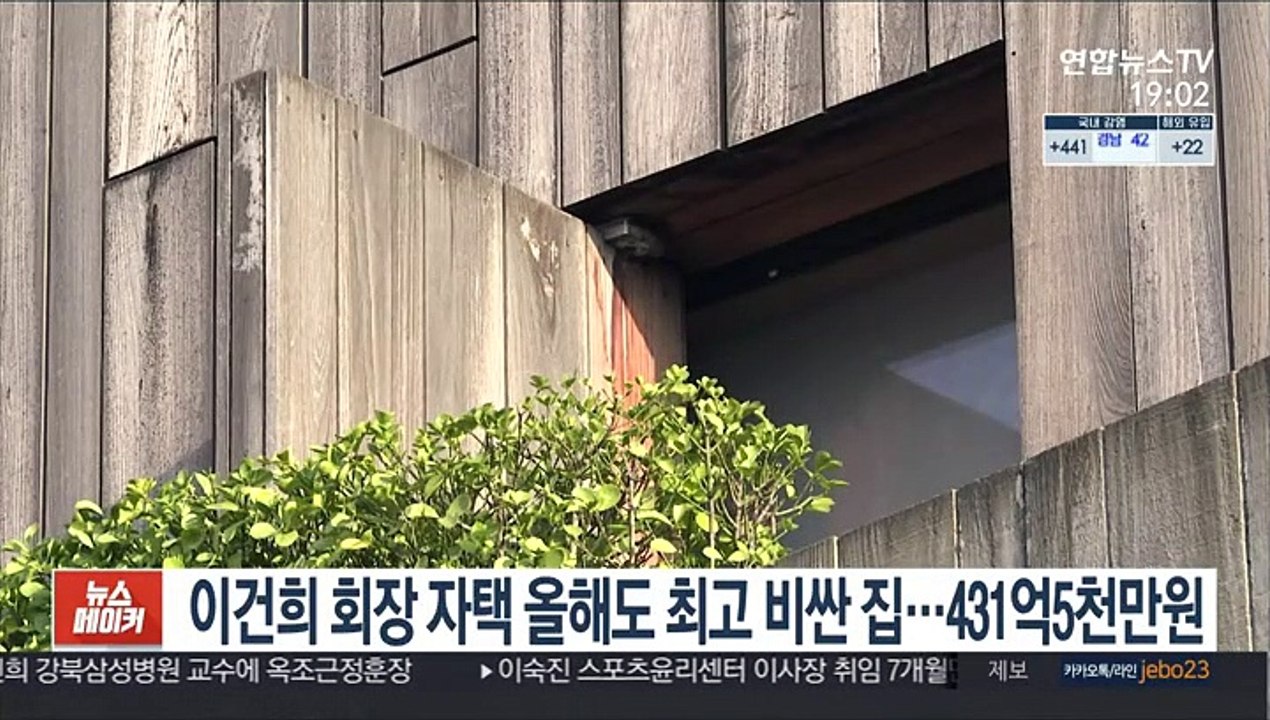 이건희 회장 자택 올해도 최고 비싼 집…431억5천만원