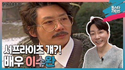 [톱스타 리턴즈] 서프라이즈 걔?! 배우 이수완 / 솔직히 서프라이즈 봤으면 모르는 사람 없다!!