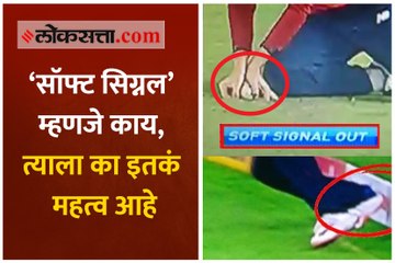 क्रिकेटमधील ‘सॉफ्ट सिग्नल’ नियम आहे तरी काय?