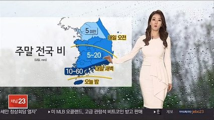 [날씨] 주말 전국 비, 남해안 60㎜…기온 내려가