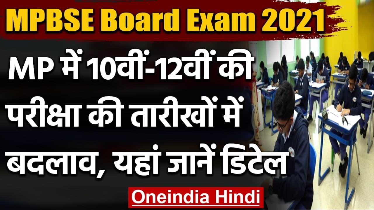 MPBSE ने 10th-12th बोर्ड परीक्षाओं की तारीखों में किया बदलाव, देखें नया Time Table | वनइंडिया हिंदी