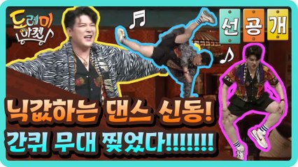 [선공개] 닉값하는 댄스 신동! 간퀴 무대 찢었다!!!!!!!