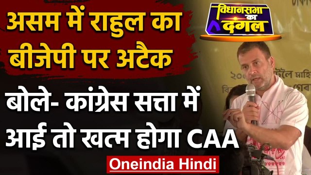 Assam Election 2021 : Rahul Gandhi बोले- Congress सत्ता में आई तो खत्म होगा CAA | वनइंडिया हिंदी