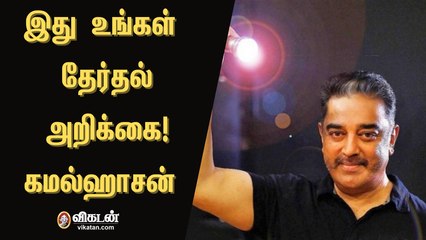 "உங்கள் தேர்தல் அறிக்கை" : மக்கள் நீதி மய்யம் தேர்தல் அறிக்கை வெளியீடு