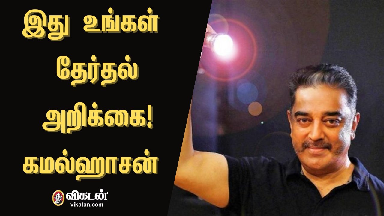 "உங்கள் தேர்தல் அறிக்கை" : மக்கள் நீதி மய்யம் தேர்தல் அறிக்கை வெளியீடு