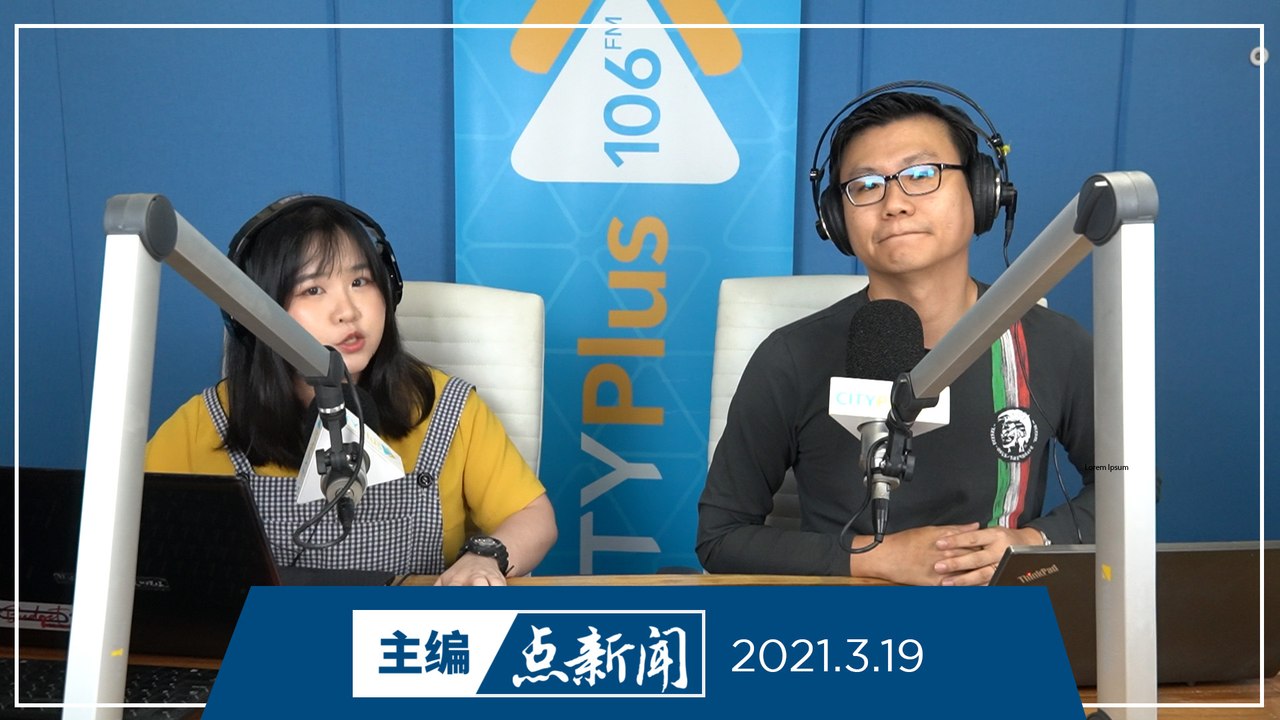 【主编点新闻】2021年3月19日