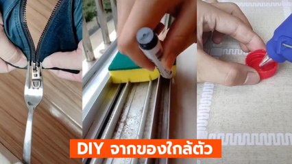 อย่างเจ๋ง DIY สารพัดประโยชน์จากของใกล้ตัว ใครจะเชื่อว่าทำแบบนี้ได้
