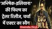 Abhishek-Ileana की The Big Bull का Trailer रिलीज, चर्चा में है Actor का स्वैग | वनइंडिया हिन्दी